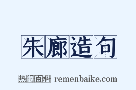 朱廊造句是什么意思的图片